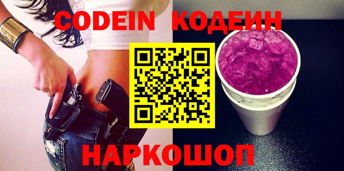Кодеин Purple Drank  Вход с VPN  купить   Елизово 